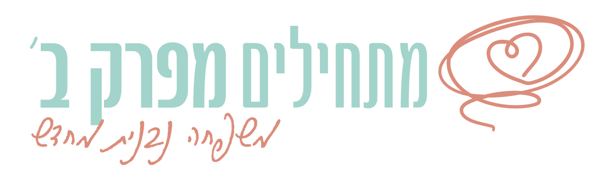 מתחילים מפרק ב׳